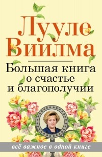 Виилма Л. - Большая книга о счастье и благополучии