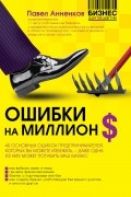 Анненков П.А. - Ошибки на миллион долларов