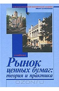  - Рынок ценных бумаг. Теория и практика