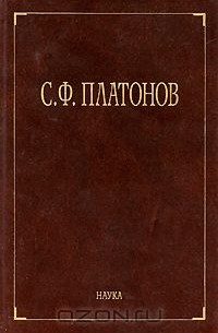 Сергей Платонов - С. Ф. Платонов. Собрание сочинений в 6 томах. Том 1