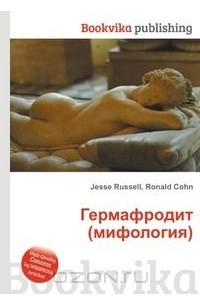 гермофродит Фермер.Ру