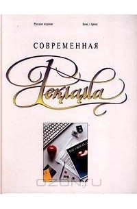  - Современная реклама. Русское издание