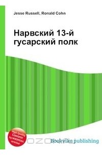 13 й нарвский гусарский полк