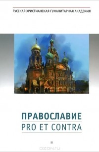 Православие: Pro et contra