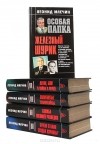 Леонид Млечин - Серия "Особая папка" (комплект из 5 книг)