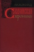  Гельмольд - Славянская хроника