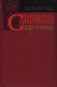  Гельмольд - Славянская хроника