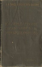  - Календарь-справочник для электротехников на 1912 год