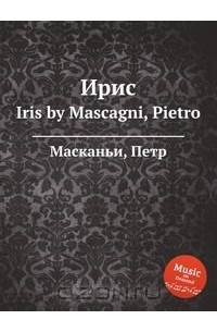 Пьетро Масканьи - Ирис