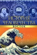 История человечества. Восток