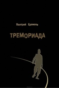 Валерий Еремеев - Тремориада (сборник)