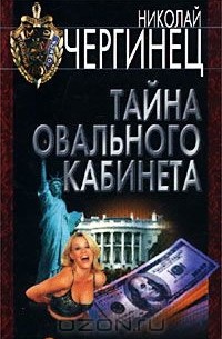 Тайна Овального кабинета