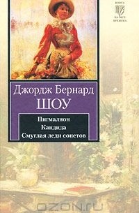 Пигмалион. Кандида. Смуглая леди сонетов