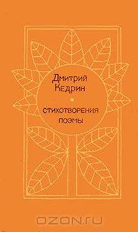 Дмитрий Кедрин - Стихотворения. Поэмы