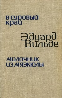 Эдуард Вильде - В суровый край. Молочник из Мяэкюлы (сборник)