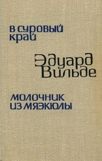 Эдуард Вильде - В суровый край. Молочник из Мяэкюлы (сборник)