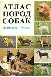 Атлас пород собак