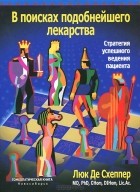 Люк Де Схеппер - В поисках подобнейшего лекарства. Стратегия успешного ведения пациента