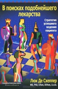 Люк Де Схеппер - В поисках подобнейшего лекарства. Стратегия успешного ведения пациента