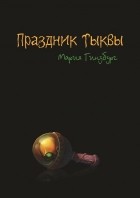 Мария Гинзбург - Праздник тыквы