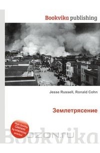 Землетрясение