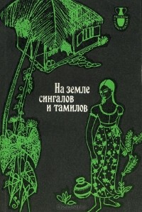  - На земле сингалов и тамилов (сборник)