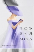 Мария Третьякова - Поэзия моды