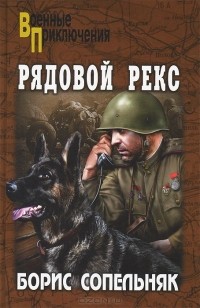 Борис Сопельняк - Рядовой Рекс (сборник)