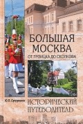Большая Москва. От Троицка до Сколкова