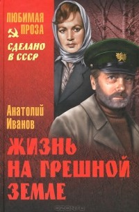 Анатолий Иванов - Жизнь на грешной земле (сборник)