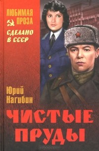 Юрий Нагибин - Чистые пруды (сборник)