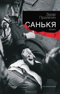 Захар Прилепин - Санькя