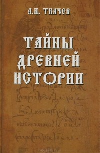 Александр Ткачев - Тайны древней истории