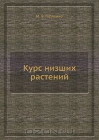 Михаил Горленко - Курс низших растений