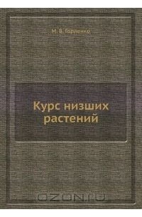 Курс низших растений