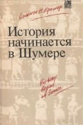 История начинается в Шумере