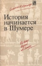 Самюэль Крамер - История начинается в Шумере