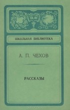 Антон Чехов - Рассказы (сборник)