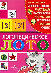 Александр Галанов - Логопедическое лото [З], [З']