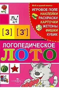 Александр Галанов - Логопедическое лото [З], [З']