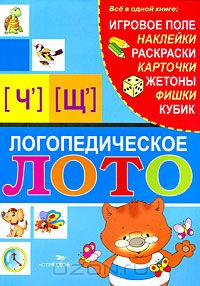 Александр Галанов - Логопедическое лото [Ч'], [Щ']