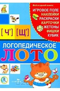 Александр Галанов - Логопедическое лото [Ч'], [Щ']