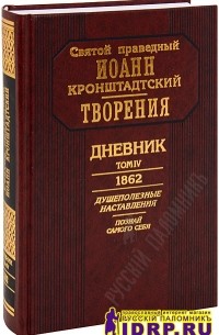 Иоанн Кронштадтский - Дневник. Том IV. 1862. Душеполезные наставления