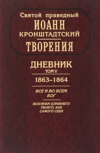 Иоанн Кронштадтский - Дневник. Том V. 1863-1864. Все и во всем Бог