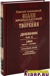 Иоанн Кронштадтский - Дневник. Том VI. 1864. Спасение души. О скорбях и искушениях.