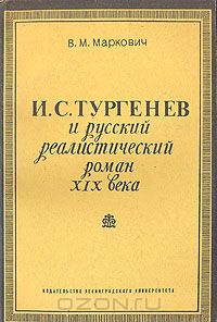 Владимир Маркович - И. С. Тургенев и русский реалистический роман XIX века