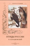 С. Иванов - Птицы России