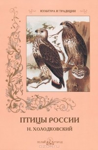 С. Иванов - Птицы России
