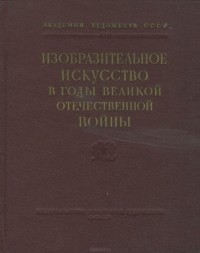  - Изобразительное искусство в годы Великой Отечественной войны