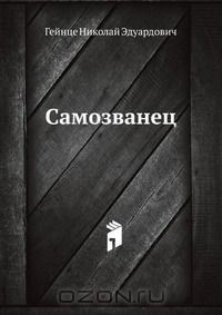 Николай Гейнце - Самозванец